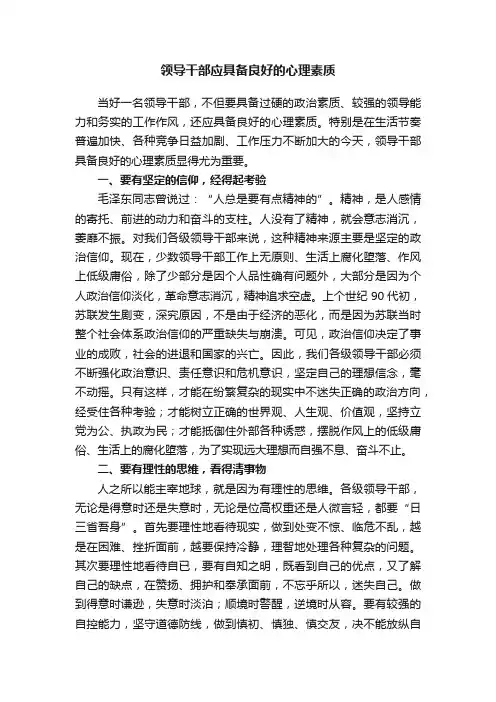 领导干部应具备良好的心理素质