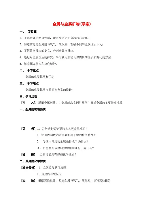 九年级化学 第五章第一节《金属与金属矿物》学案 沪教版