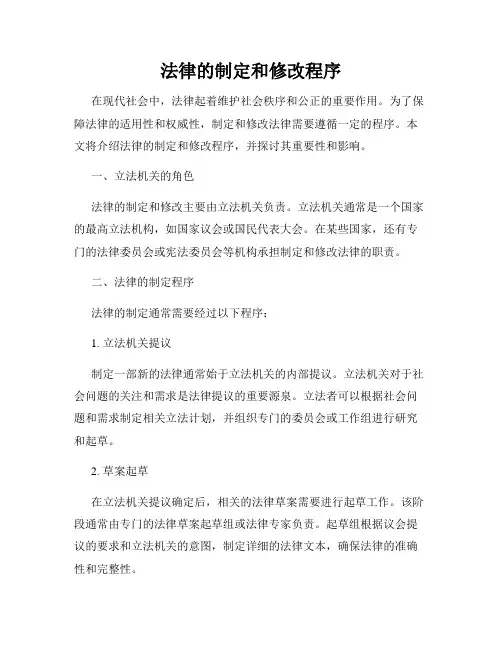 法律的制定和修改程序