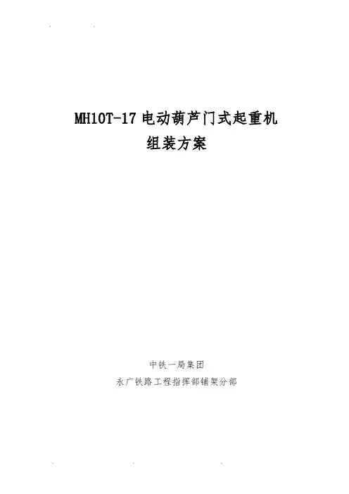 10吨龙门吊组装方案(设备公司)
