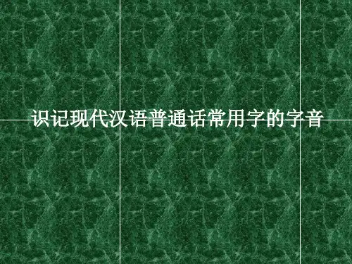 识记现代汉字的字音字形