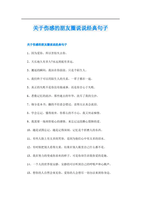 关于伤感的朋友圈说说经典句子
