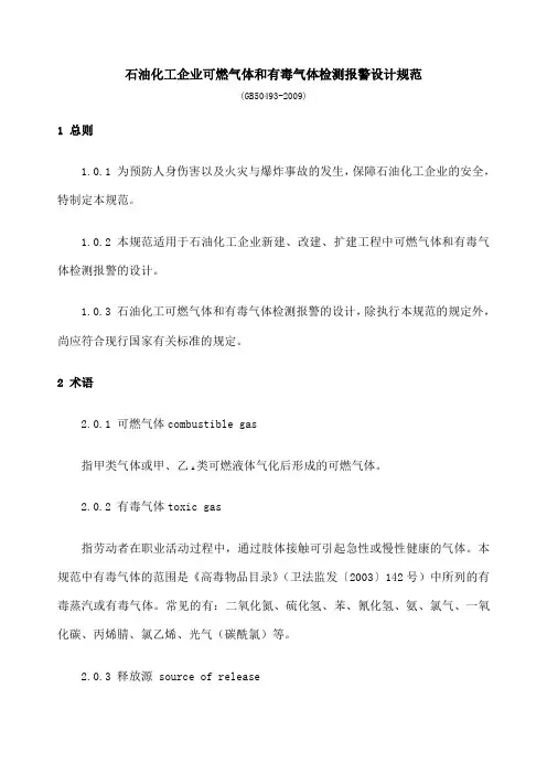 石油化工企业可燃气体和有毒气体检测报警设计规范优选
