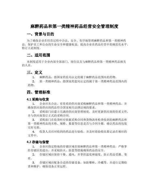 麻醉药品和第一类精神药品经营安全管理制度