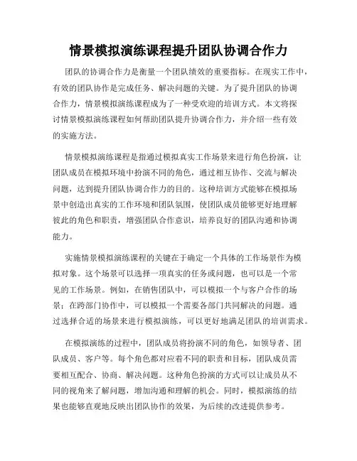 情景模拟演练课程提升团队协调合作力