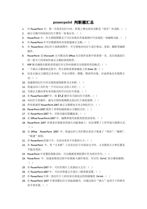 powerpoint 2007 判断题汇总