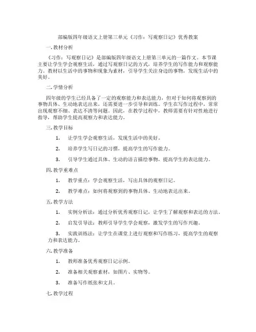 部编版四年级语文上册第三单元《习作：写观察日记》优秀教案
