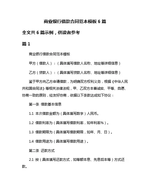 商业银行借款合同范本模板6篇
