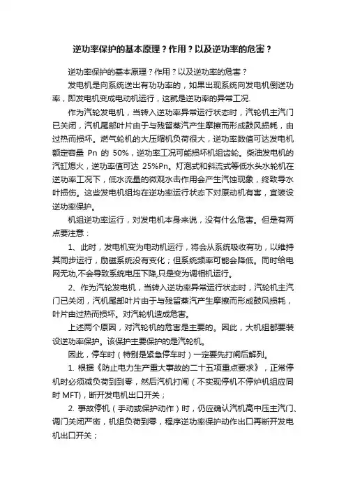 逆功率保护的基本原理？作用？以及逆功率的危害？