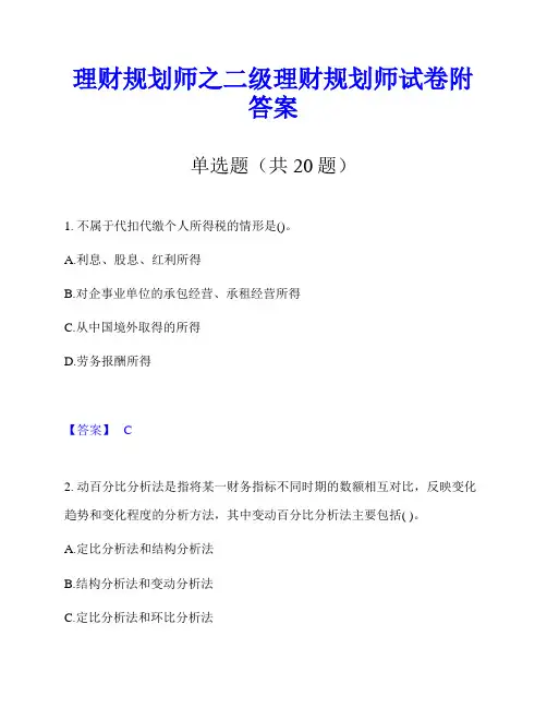 理财规划师之二级理财规划师试卷附答案