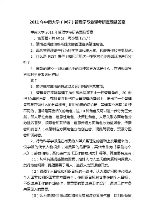 2011年中南大学（967）管理学专业课考研真题及答案