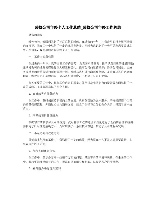 装修公司年终个人工作总结_装修公司年终工作总结