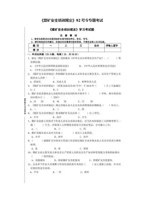 《煤矿安全培训规定》92号令专题考试