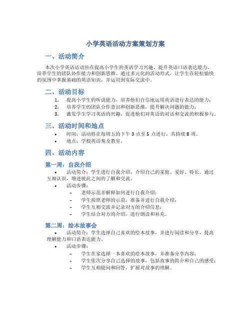小学英语活动方案策划方案