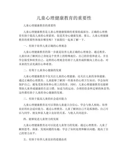 儿童心理健康教育的重要性