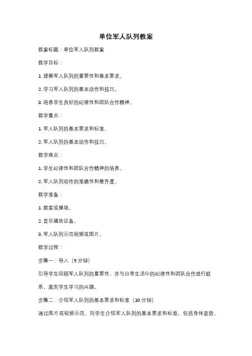 单位军人队列教案