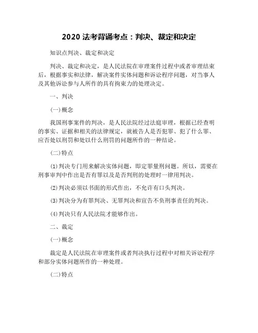 2020法考背诵考点：判决、裁定和决定