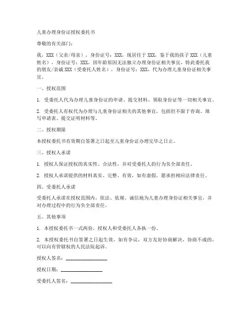 儿童办理身份证授权委托书