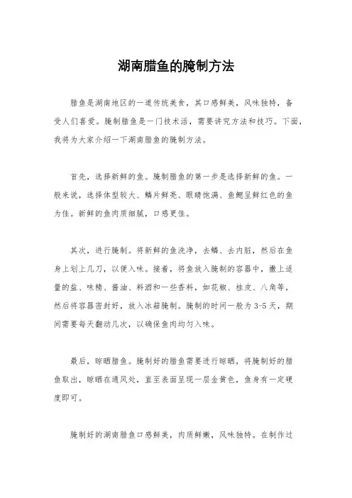 湖南腊鱼的腌制方法