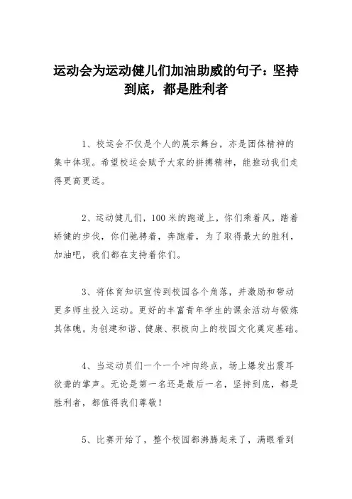 运动会为运动健儿们加油助威的句子：坚持到底,都是胜利者