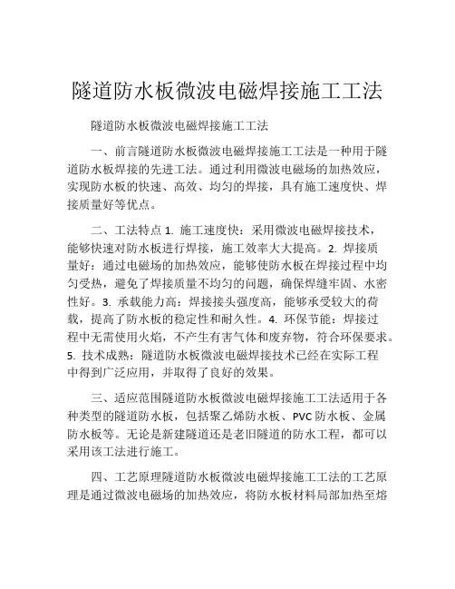 隧道防水板微波电磁焊接施工工法(2)