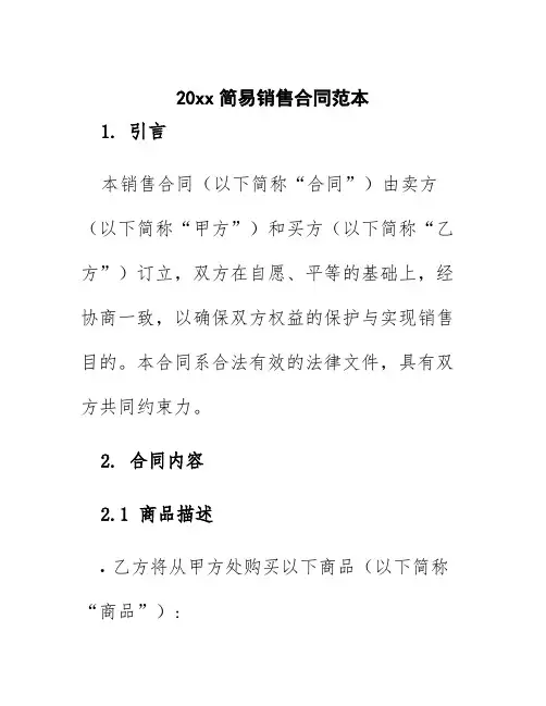 20xx简易销售合同范本