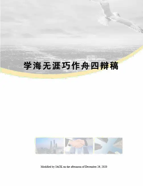 学海无涯巧作舟四辩稿