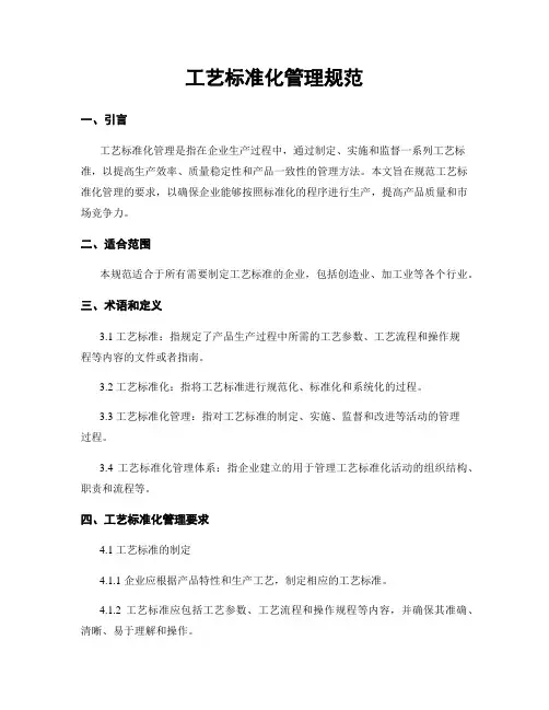工艺标准化管理规范