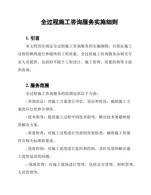 全过程施工咨询服务实施细则