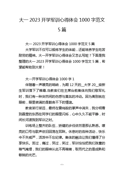 大一2023开学军训心得体会1000字范文5篇