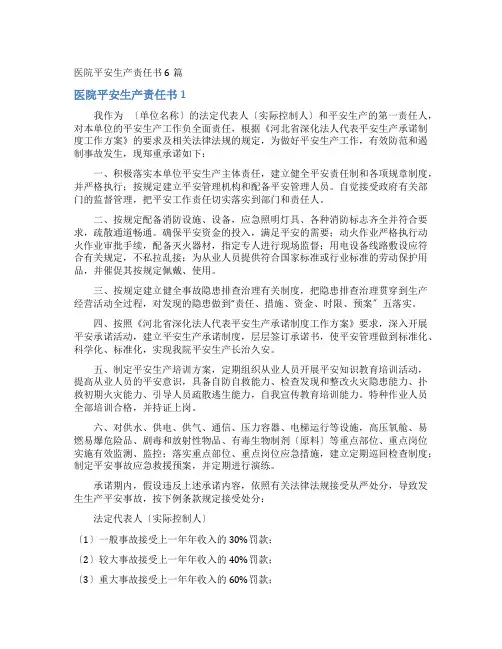 医院安全生产责任书