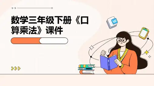 数学三年级下册《口算乘法》课件