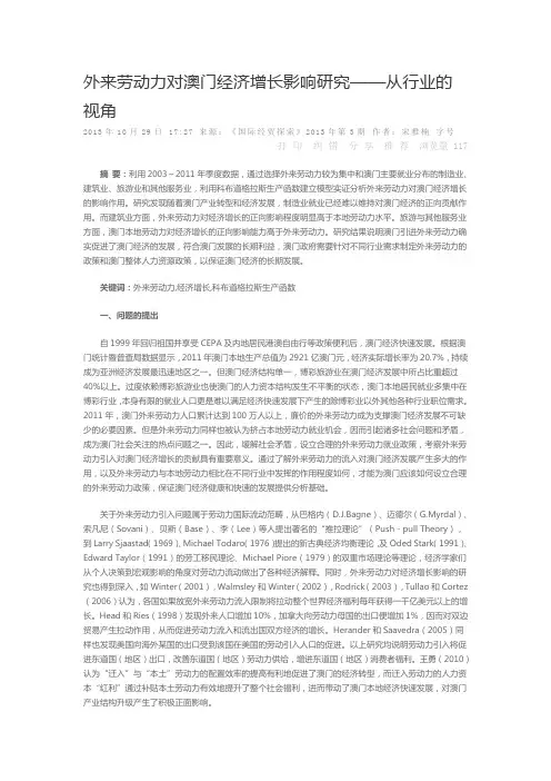 外来劳动力对澳门经济增长影响研究从行业的视角