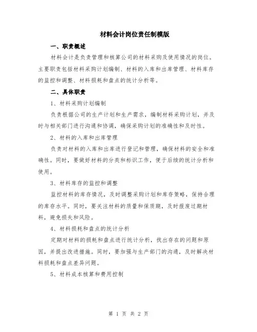 材料会计岗位责任制模版
