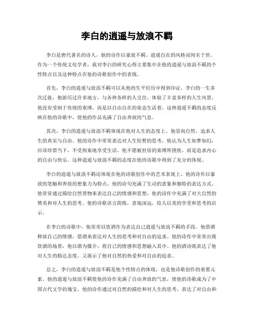李白的逍遥与放浪不羁
