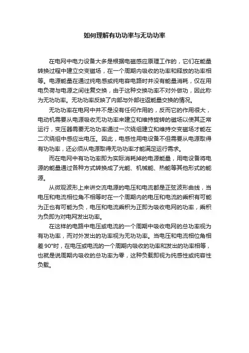 如何理解有功功率与无功功率