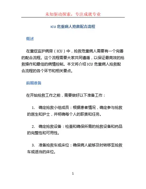 icu危重病人抢救配合流程 (2)