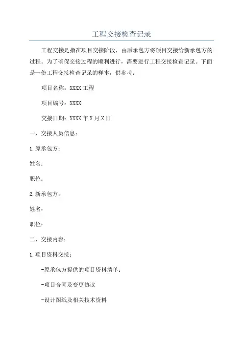 工程交接检查记录