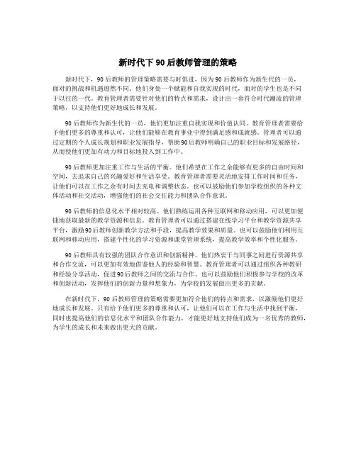 新时代下90后教师管理的策略