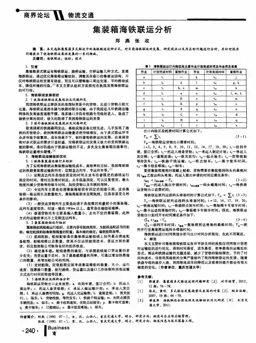 集装箱海铁联运分析