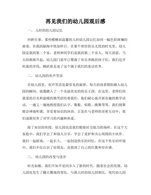 再见我们的幼儿园观后感