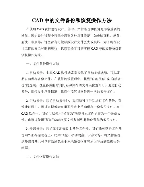 CAD中的文件备份和恢复操作方法