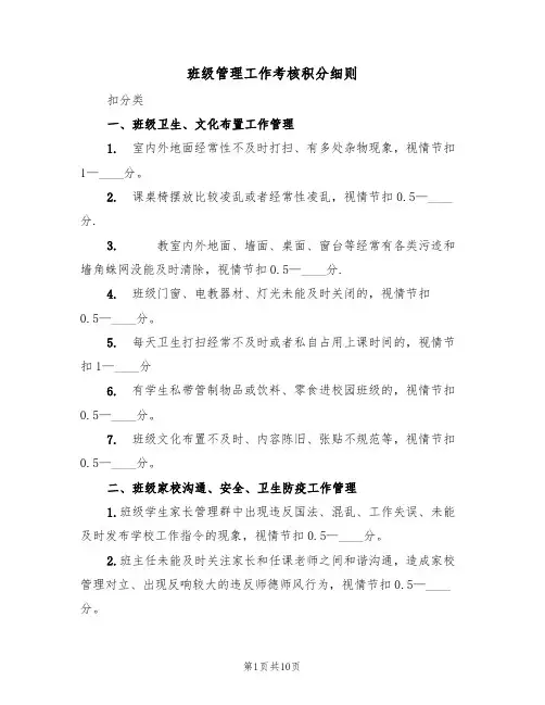 班级管理工作考核积分细则(5篇)
