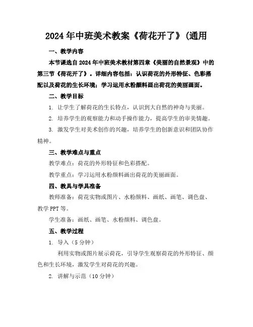 2024年中班美术教案《荷花开了》(通用