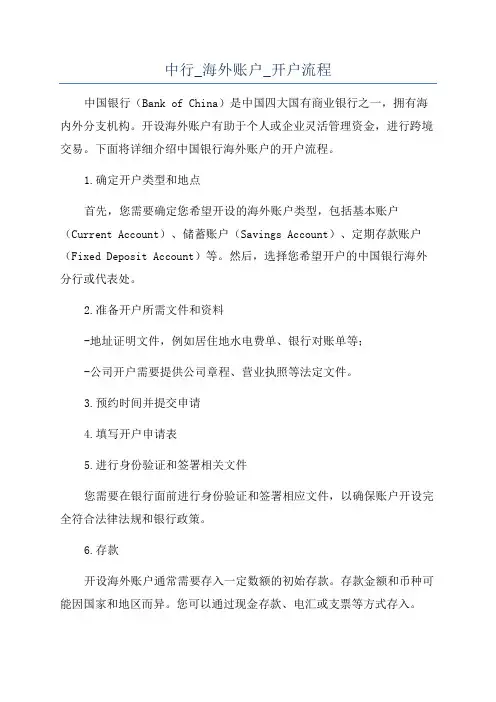 中行_海外账户_开户流程