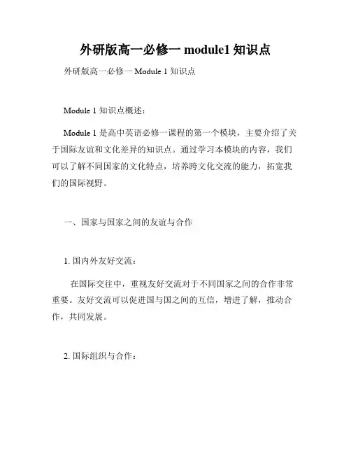 外研版高一必修一module1知识点
