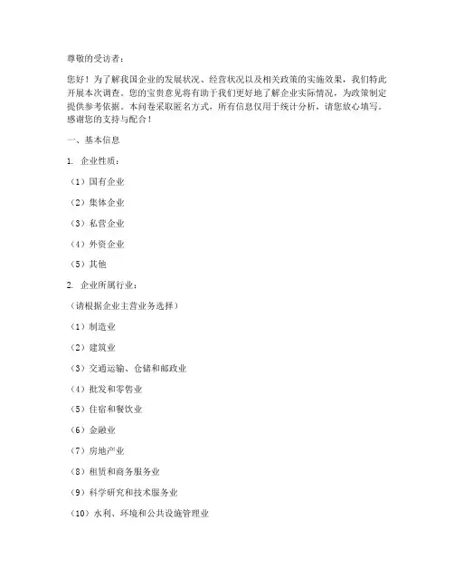 企业统计调查问卷模板范文