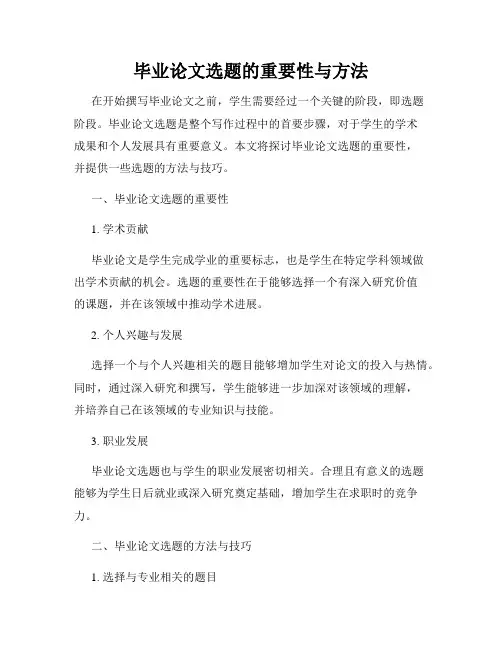 毕业论文选题的重要性与方法