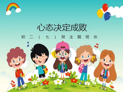 主题班会心态决定成败ppt课件