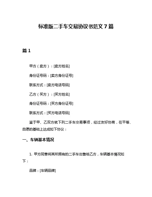 标准版二手车交易协议书范文7篇